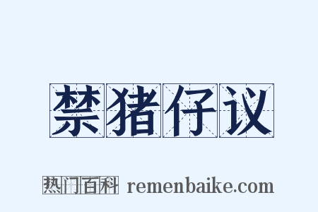 禁猪仔议是什么意思的图片